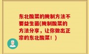 东北酸菜的腌制方法不要益生菌(腌制酸菜的方法分享，让你做出正宗的东北酸菜！)