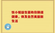 悦小姐益生菌助你肠道健康，焕发自然美丽新生活