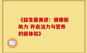 《益生菌美速：健康新助力 开启活力与营养的新体验》