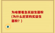 为啥要着急买益生菌粉(为什么赶紧购买益生菌粉？)