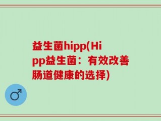 益生菌hipp(Hipp益生菌：有效改善肠道健康的选择)