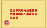 宝宝甲流后吃益生菌真的有帮助吗？看看专家怎么说