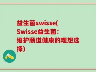 益生菌swisse(Swisse益生菌：维护肠道健康的理想选择)