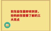 敖东益生菌即将到货，抢购前你需要了解的三大亮点