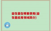益生菌在哪里使用(益生菌应用领域简介)