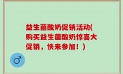 益生菌酸奶促销活动(购买益生菌酸奶惊喜大促销，快来参加！)