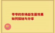爷爷的农场益生菌效果如何探秘与分享