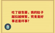 吃了益生菌，我的肚子越拉越频繁，究竟是好事还是坏事？