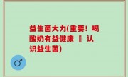 益生菌大力(重要！喝酸奶有益健康 – 认识益生菌)