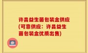 许昌益生菌包装盒供应(可靠供应：许昌益生菌包装盒优质出售)