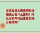 合生元益生菌港版和法国进口有什么区别？对比分析两种益生菌的成分和功效？