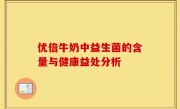 优倍牛奶中益生菌的含量与健康益处分析