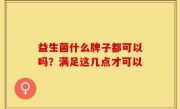 益生菌什么牌子都可以吗？满足这几点才可以