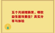 五个月调理肠胃，哪款益生菌效果佳？真实分享与体验