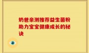 奶爸亲测推荐益生菌粉助力宝宝健康成长的秘诀