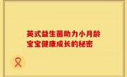 英式益生菌助力小月龄宝宝健康成长的秘密