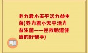 养力君小天平活力益生菌(养力君小天平活力益生菌——拯救肠道健康的好帮手)