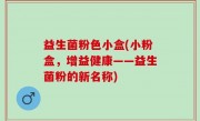 益生菌粉色小盒(小粉盒，增益健康——益生菌粉的新名称)