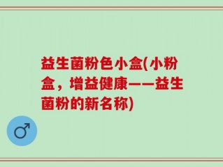 益生菌粉色小盒(小粉盒，增益健康——益生菌粉的新名称)