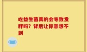 吃益生菌真的会导致发胖吗？背后让你意想不到