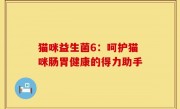 猫咪益生菌6：呵护猫咪肠胃健康的得力助手