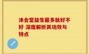 沐合堂益生菌多肽好不好 深度解析其功效与特点