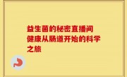 益生菌的秘密直播间 健康从肠道开始的科学之旅