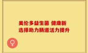 美伦多益生菌 健康新选择助力肠道活力提升