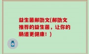益生菌郝劭文(郝劭文推荐的益生菌，让你的肠道更健康！)