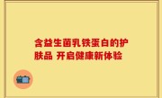 含益生菌乳铁蛋白的护肤品 开启健康新体验