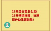 21天益生菌怎么卖(21天畅销秘籍：快速提升益生菌销量)