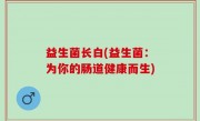益生菌长白(益生菌：为你的肠道健康而生)