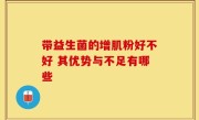 带益生菌的增肌粉好不好 其优势与不足有哪些