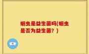 蛔虫是益生菌吗(蛔虫是否为益生菌？)