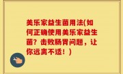 美乐家益生菌用法(如何正确使用美乐家益生菌？击败肠胃问题，让你远离不适！)