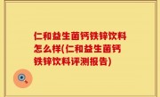 仁和益生菌钙铁锌饮料怎么样(仁和益生菌钙铁锌饮料评测报告)
