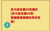 乐力益生菌60克图片(乐力益生菌60克：增强肠道健康的良好选择)