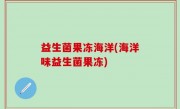 益生菌果冻海洋(海洋味益生菌果冻)