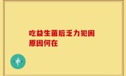 吃益生菌后乏力犯困 原因何在