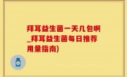 拜耳益生菌一天几包啊_拜耳益生菌每日推荐用量指南)