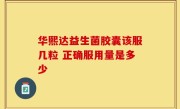华熙达益生菌胶囊该服几粒 正确服用量是多少