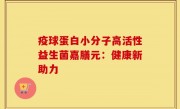 疫球蛋白小分子高活性益生菌嘉膳元：健康新助力