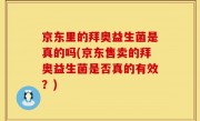 京东里的拜奥益生菌是真的吗(京东售卖的拜奥益生菌是否真的有效？)