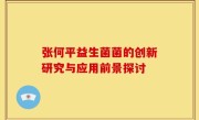 张何平益生菌菌的创新研究与应用前景探讨