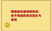 肠道益生菌调理反应：你不知道的真实变化与体验