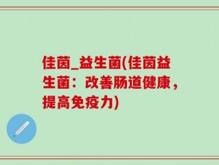 佳茵_益生菌(佳茵益生菌：改善肠道健康，提高免疫力)