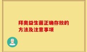 拜奥益生菌正确存放的方法及注意事项