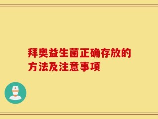 拜奥益生菌正确存放的方法及注意事项