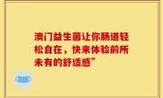 澳门益生菌让你肠道轻松自在，快来体验前所未有的舒适感”