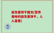 益生菌饼干图文(营养美味的益生菌饼干，人人喜爱)